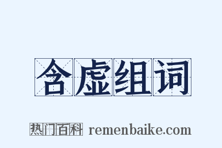 含虚组词是什么意思的图片